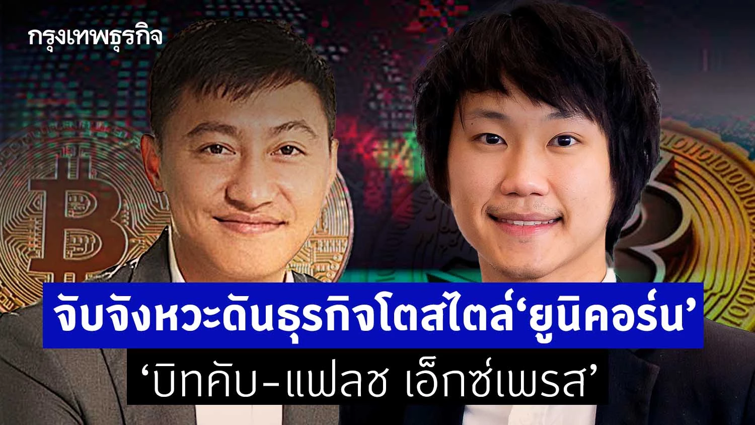 จับจังหวะดันธุรกิจโต สไตล์  ‘ยูนิคอร์น’ ‘บิทคับ - แฟลช เอ็กซ์เพรส’