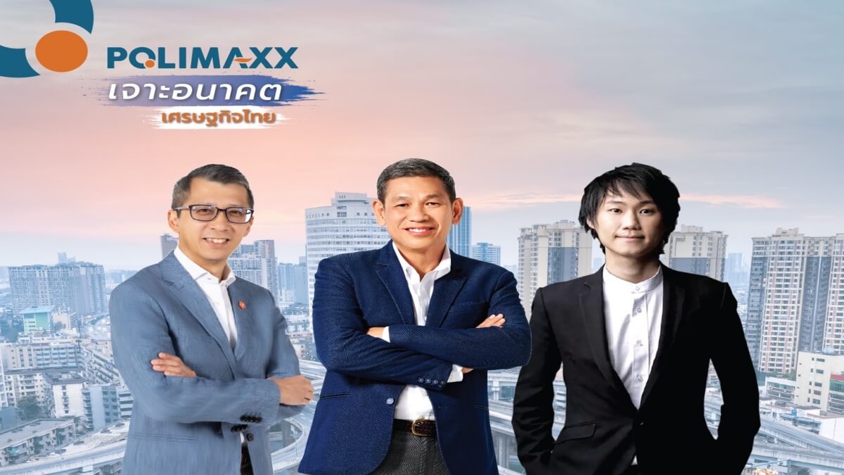 IRPC' จัดสัมมนา POLIMAXX WEBINAR 2022 'เจาะอนาคต เศรษฐกิจไทย