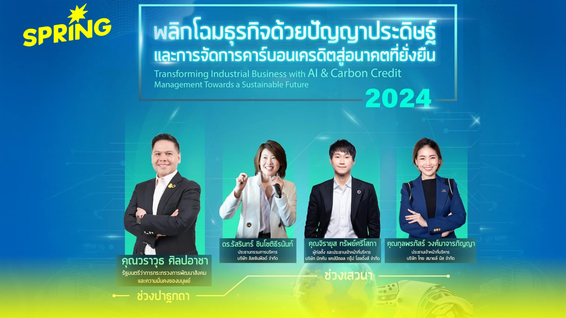 ม.พระจอมเกล้าพระนครเหนือ จัดสัมมนาใหญ่รับเทรนด์ AI และคาร์บอนเครดิต