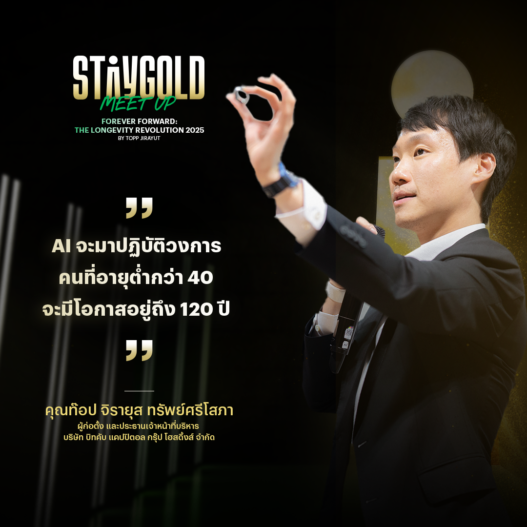 Longevity หรือ "การมีอายุที่ยืนยาว" เป็นศาสตร์ที่กำลังพัฒนาอย่างก้าวกระโดดด้วยเทคโนโลยี AI ทำให้คนที่มีอายุน้อยกว่า 40 ปีในตอนนี้มีโอกาสอายุ…