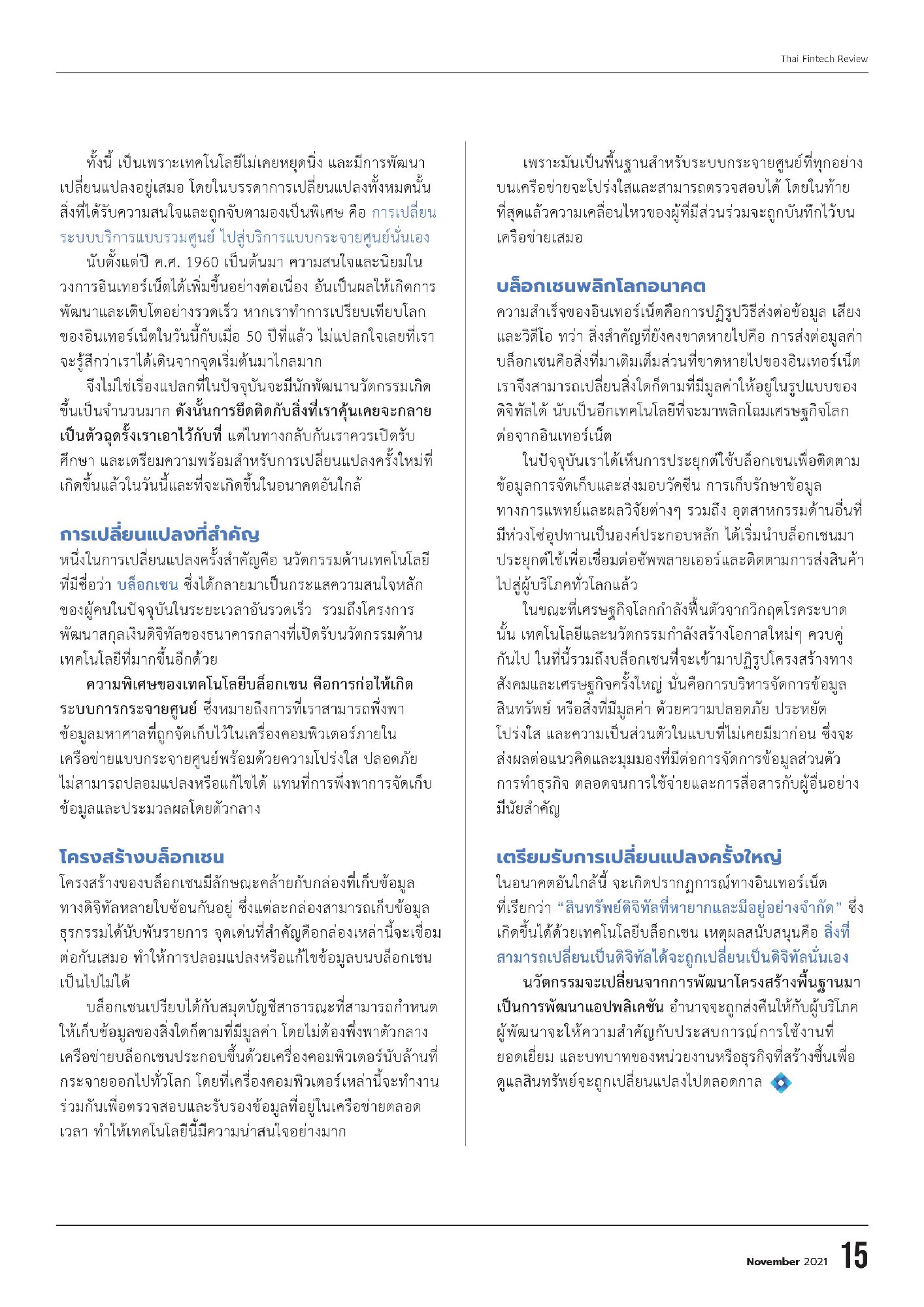 ในอนาคตอันใกล้นี้ นวัตกรรมจะเปลี่ยนจากการพัฒนาโครงสร้างพื้นฐานมาเป็นการพัฒนาแอปพลิเคชัน อำนาจจะถูกส่งคืนให้กับผู้บริโภค ทำให้ทุกคนสามารถเป็น…