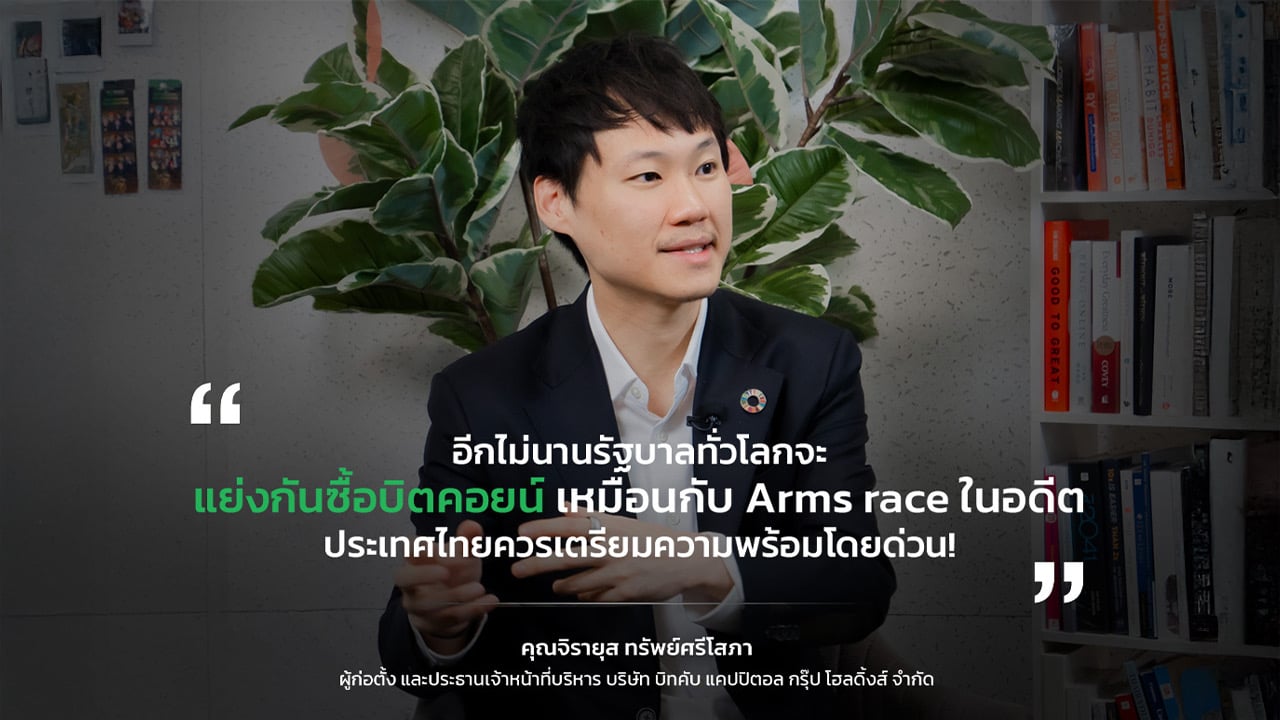 “ท๊อป จิรายุส” แนะไทยพิจารณา Bitcoin เป็นทุนสำรอง หลังความเคลื่อนไหวในสหรัฐฯ