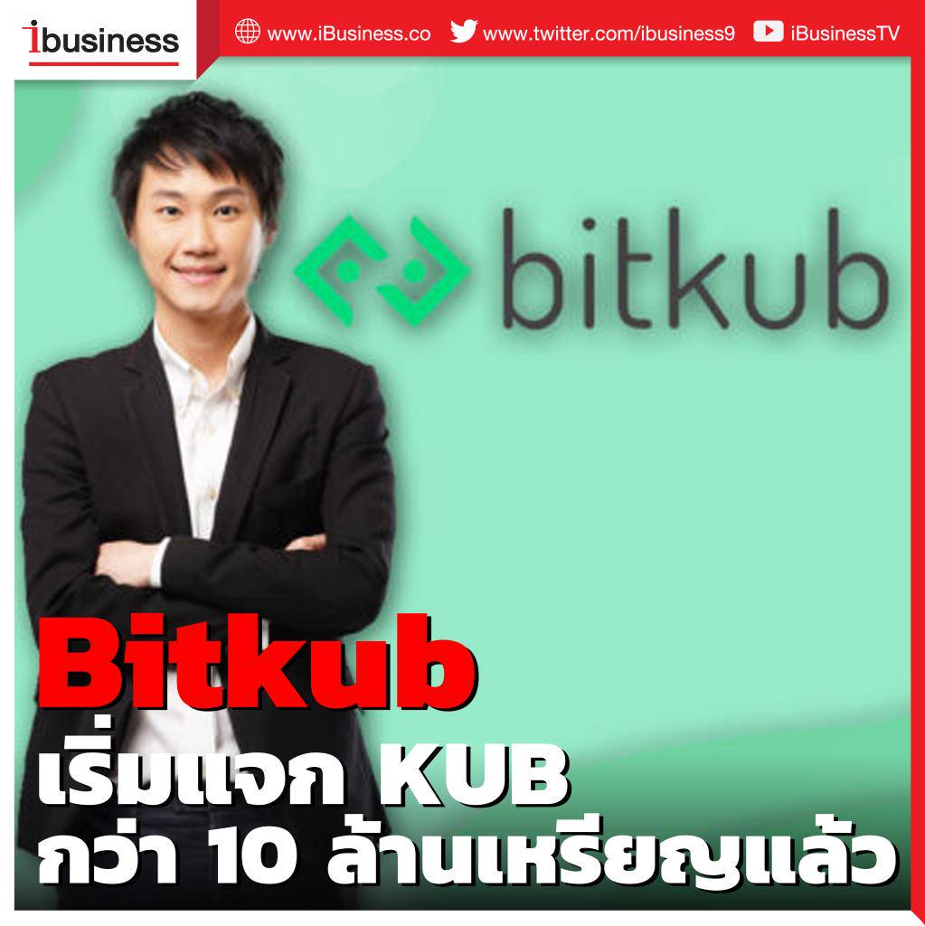 Bitkub เริ่มแจก KUB กว่า 10 ล้านเหรียญแล้ว