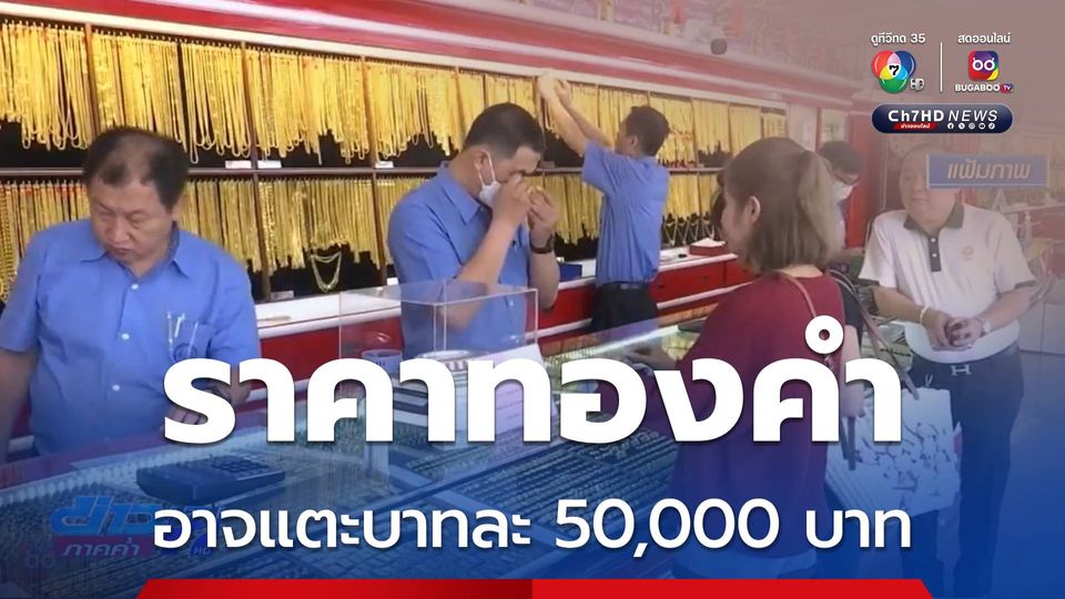 ราคาทองคำอาจแตะบาทละ 50,000 บาท