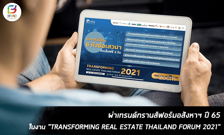 ผ่าเทรนด์ทรานส์ฟอร์มอสังหาฯ ปี 65 ในงาน “TRANSFORMING REAL ESTATE THAILAND FORUM 2021”