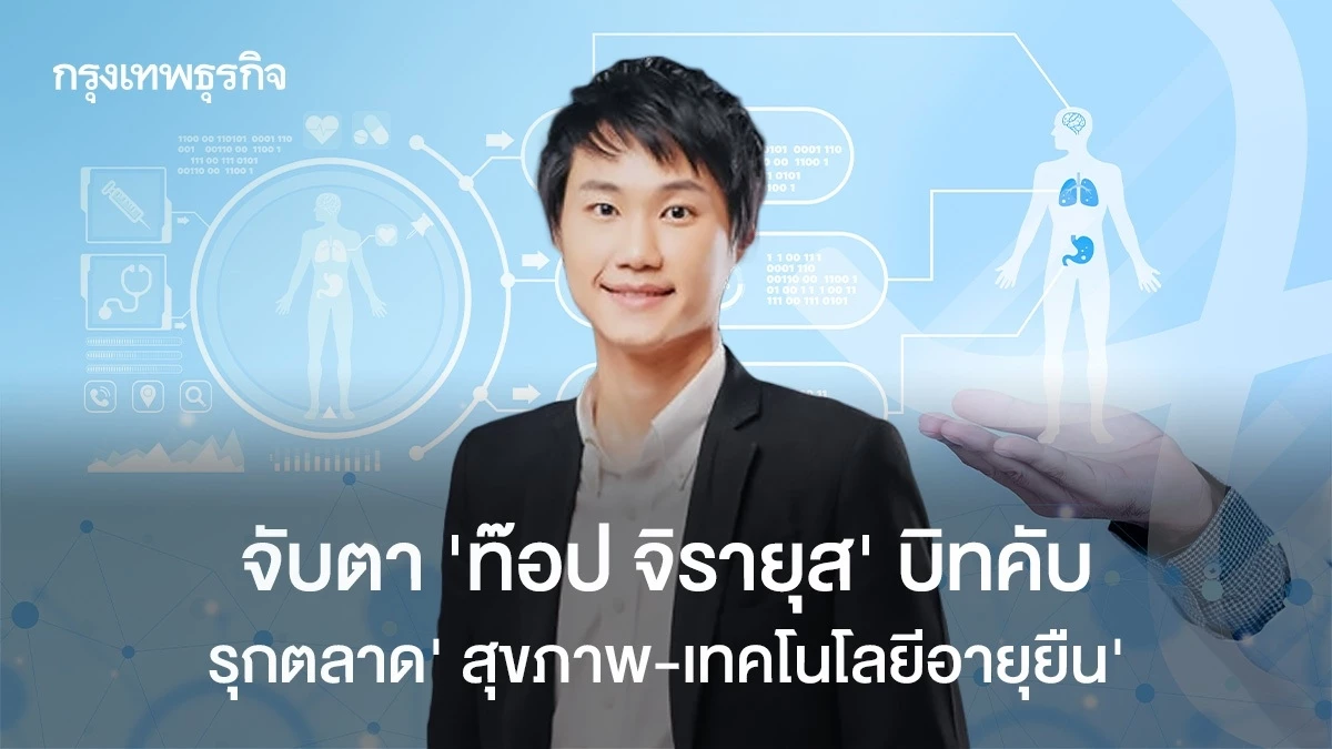 จับตา ‘ท๊อป จิรายุส’ บิทคับ รุกตลาดเฮลท์แคร์ มุ่งเทคโนโลยียืดอายุ