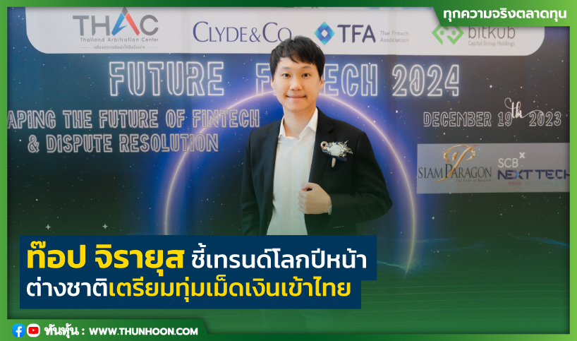 ท๊อป จิรายุส' ชี้เทรนด์โลกปีหน้า ต่างชาติเตรียมทุ่มเม็ดเงินเข้าไทย