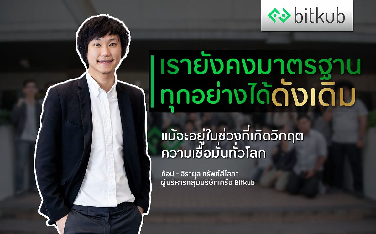 การปรับตัวและเตรียมความพร้อม : เรายังคงมาตรฐานทุกอย่างได้ดังเดิม แม้จะอยู่ในช่วงที่เกิดวิกฤตความเชื่อมั่นทั่วโลก