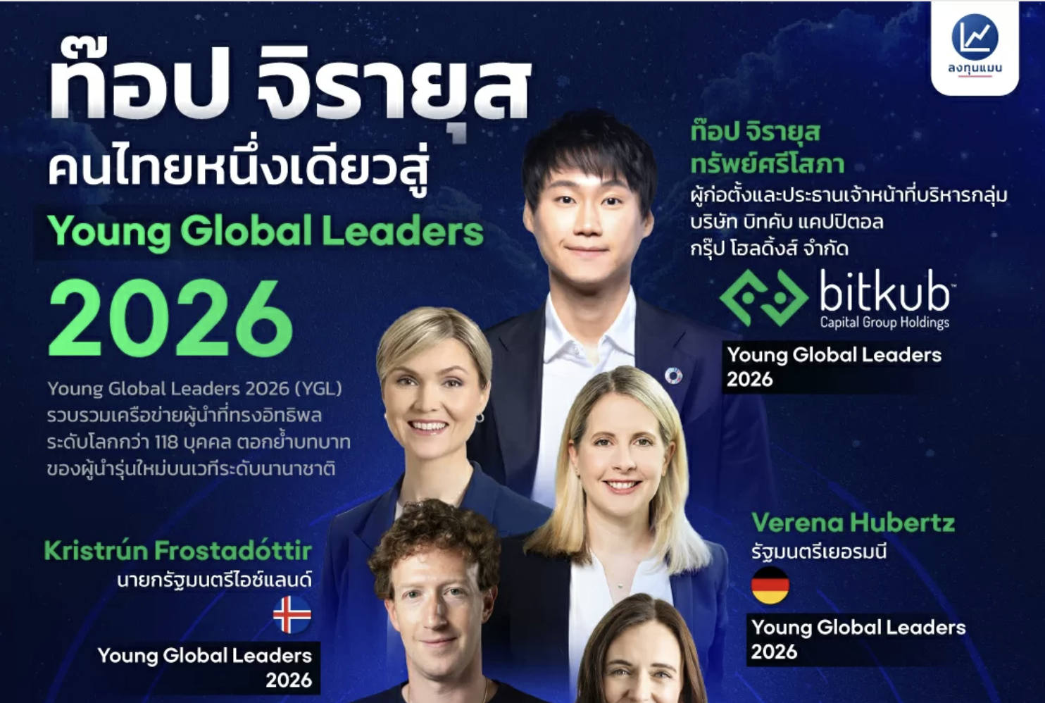 ท๊อป จิรายุส คนไทยหนึ่งเดียวสู่ Young Global Leaders 2026