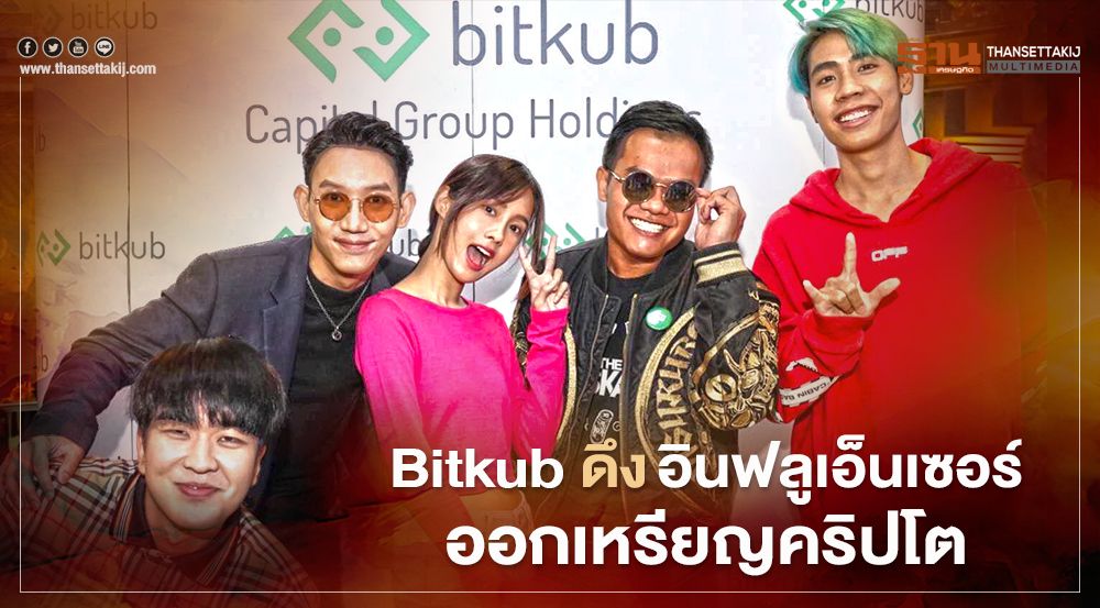Bitkub ดึงอินฟลูเอ็นเซอร์ออกเหรียญคริปโต