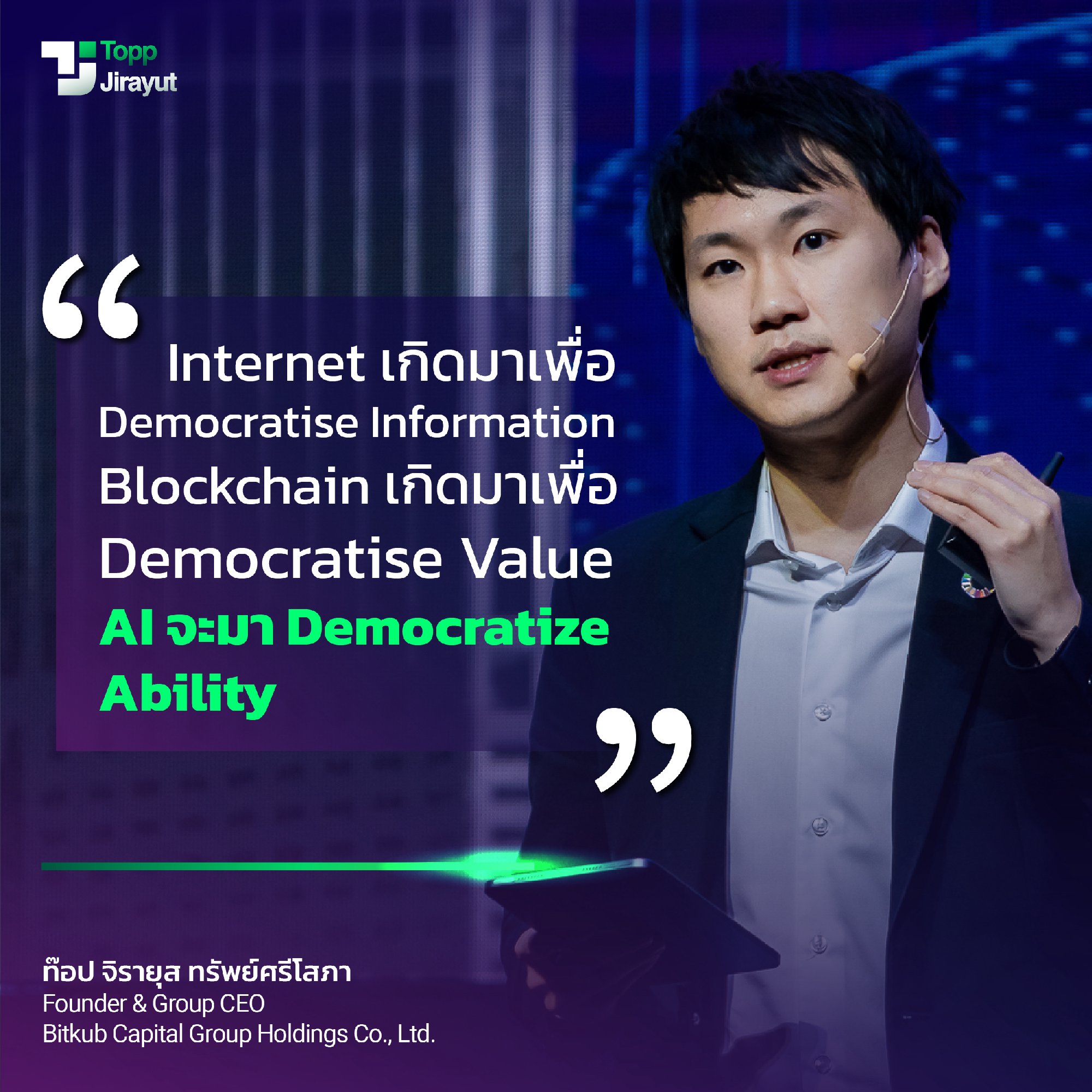 “Internet เกิดมาเพื่อ democratise information Blockchain เกิดมาเพื่อ democratise value Artificial Intelligence จะมา democratize ability” - ท…