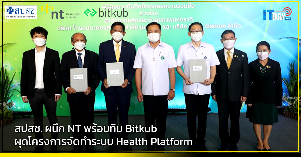 สปสช. ผนึก NT พร้อมทีม Bitkub ผุดโครงการจัดทำระบบ Health Platform