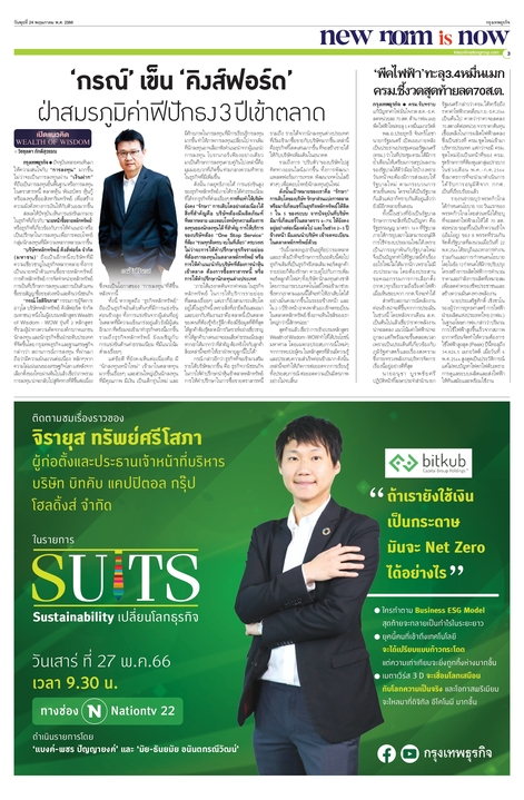 ร่วมติดตามประเด็นด้านความยั่งยืนทางเศรษฐกิจที่ผู้นำจากทั่วโลกต่างให้ความสนใจ ซึ่งผมจะไปร่วมแชร์ไอเดียในรายการ SUITS: Sustainability เปลี่ยนโ…