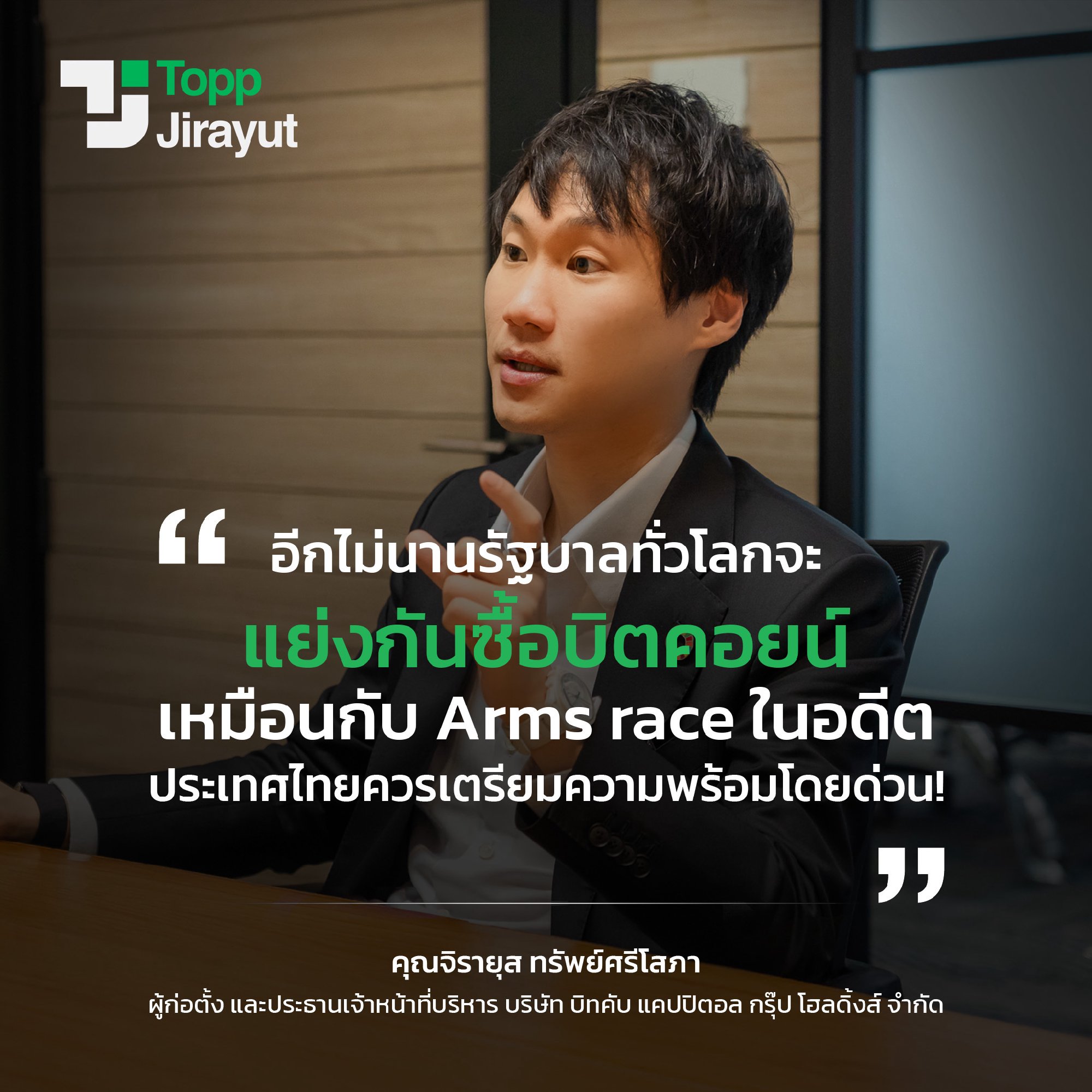 "อีกไม่นานรัฐบาลทั่วโลกจะแย่งกันซื้อบิตคอยน์ เหมือนกับ Arms race ในอดีต ประเทศไทยควรเตรียมความพร้อมโดยด่วน!" . ในเวลานี้โดนัลด์ ทรัมป์ได้ประ…
