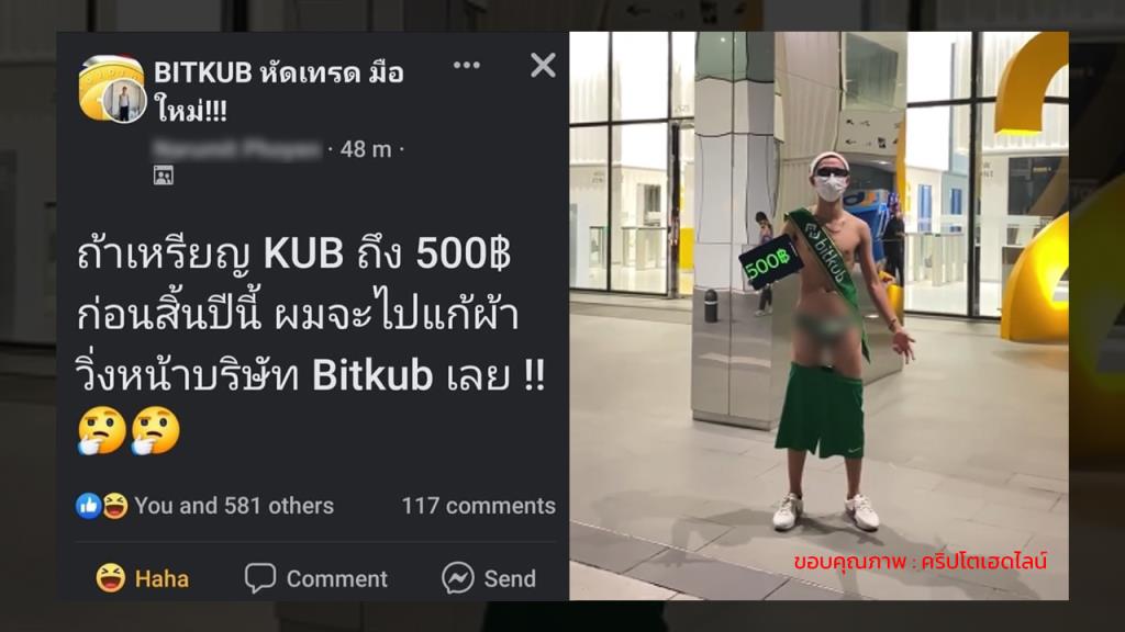 คนจริง! นักลงทุนเหรียญ KUB ยอมแก้ผ้าหน้าบริษัท หลังราคาเหรียญพุ่งเกิน 500 บาท