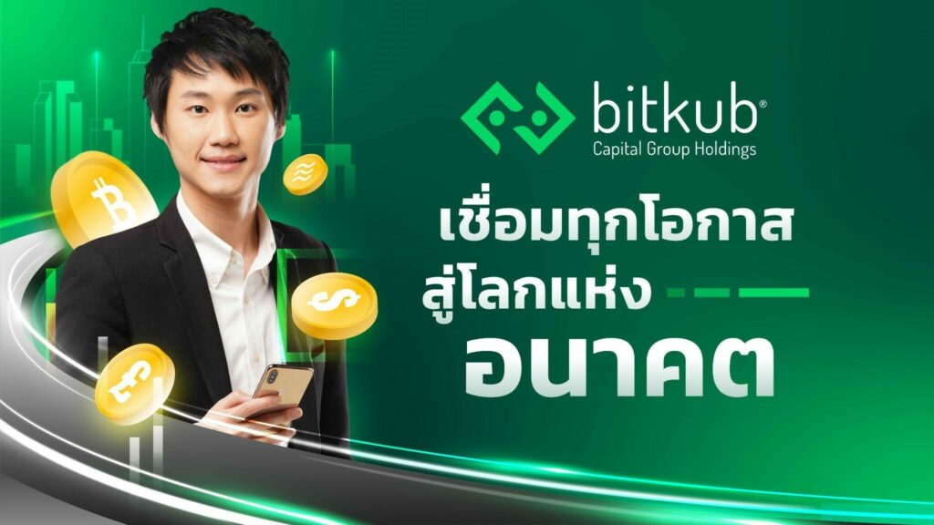 Bitkub Capital Group มุ่งสร้างระบบนิเวศและโครงสร้างเศรษฐกิจดิจทัลด้วยแนวคิด Social Capital พร้อมเผย 7 บริษัทลูกที่เป็นมากกว่าตลาดคริปโทฯ
