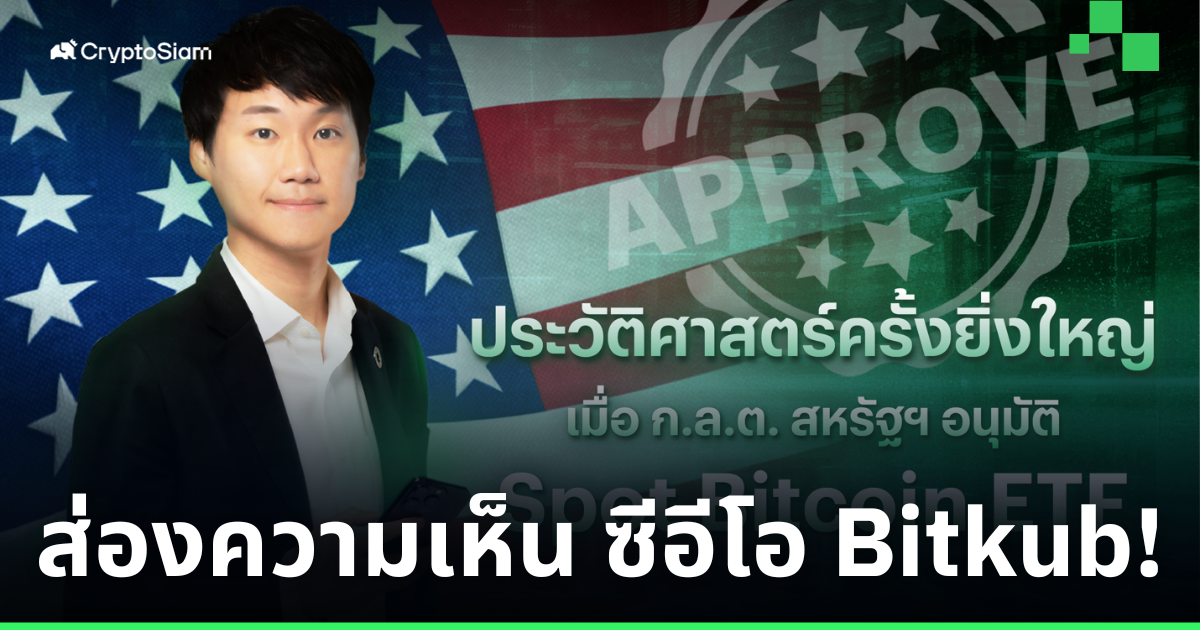 ท๊อป จิรายุส ชี้! 'Spot Bitcoin ETF' จะเป็นประวัติศาสตร์ครั้งยิ่งใหญ่ของ “Bitcoin”