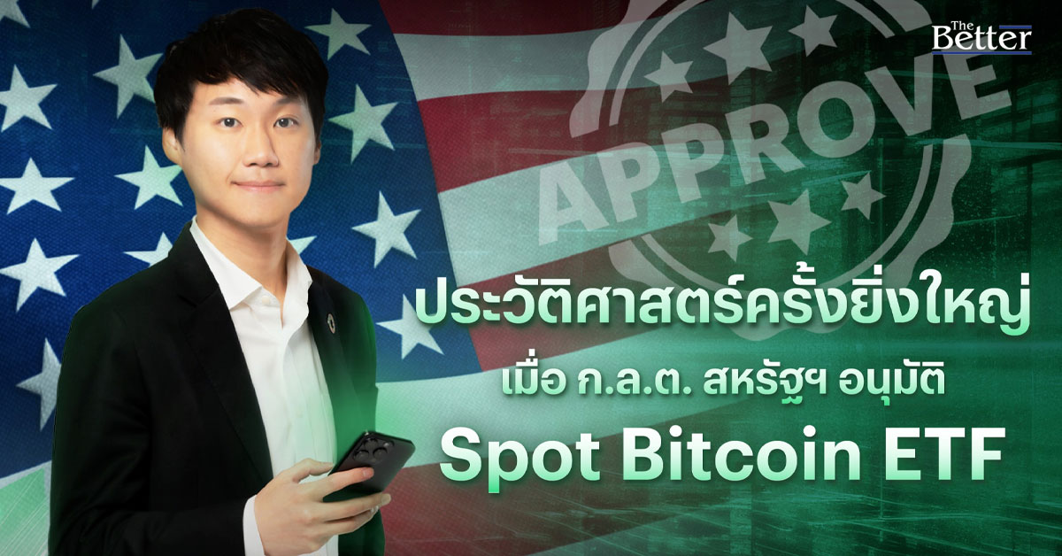 ก.ล.ต. สหรัฐฯ อนุมัติ Spot Bitcion ETF ส่งผลประวัติศาสตร์ยิ่งใหญ่ของ "Bitcion"
