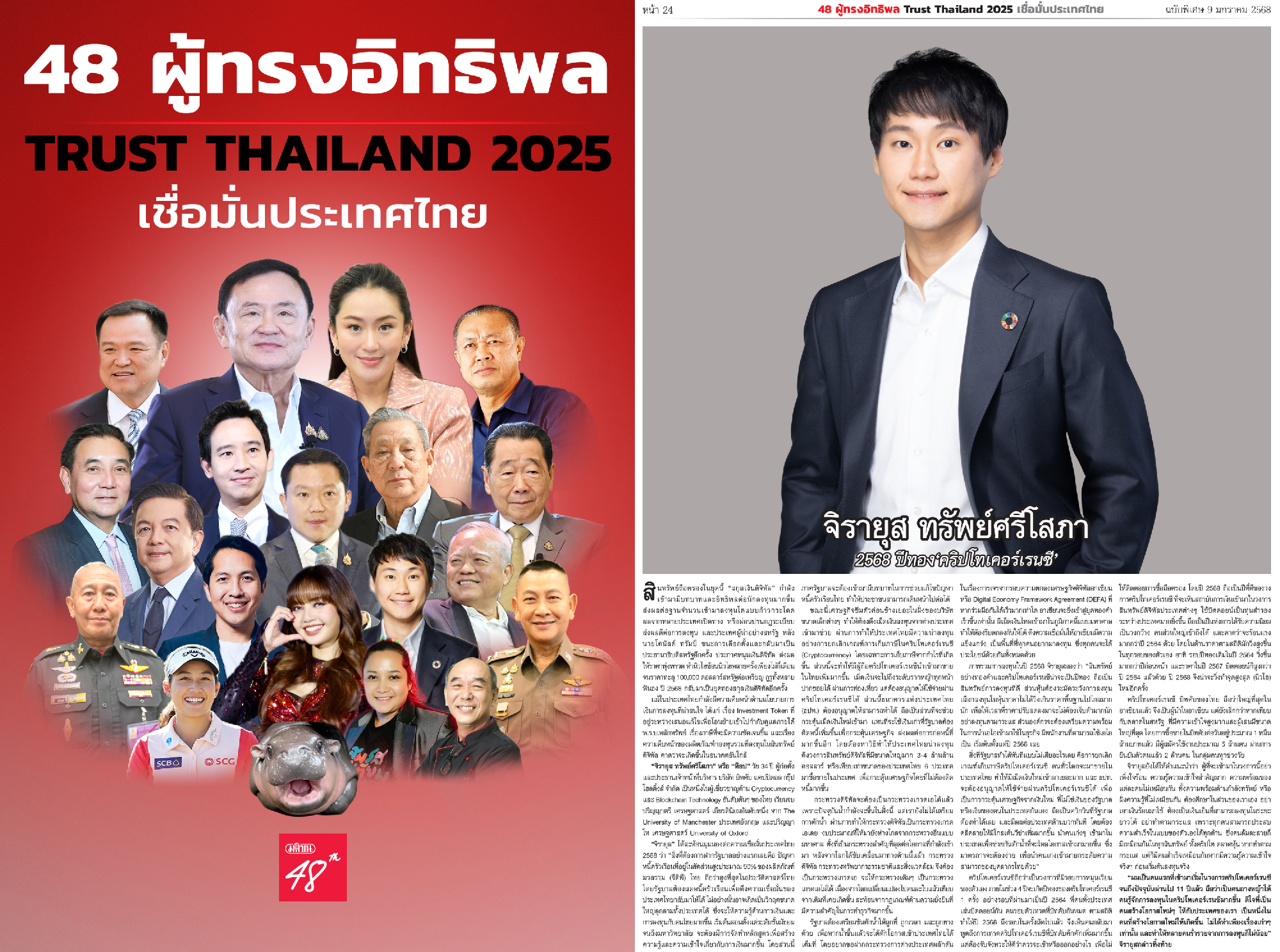พบกับบทสัมภาษณ์แบบ Exclusive "2568 ปีทองคริปโทเคอร์เรนซี" ในหนังสือพิมพ์ฉบับพิเศษ "48 ผู้ทรงอิทธิพล Trust Thailand 2025" เนื่องในโอกาสวันครบ…