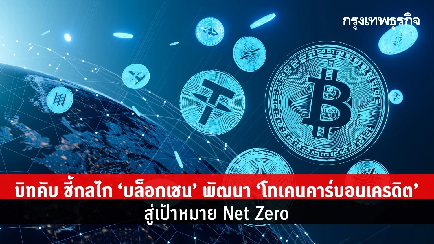 บิทคับ ชี้กลไก'บล็อกเชน' พัฒนา'โทเคนคาร์บอนเครดิต' สู่เป้าหมาย Net Zero