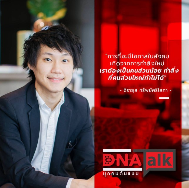 “ได๋ ไดอาน่า” เจาะลึกความสำเร็จ “ท็อป จิรายุส” ใน “DNA TALK บุกคนต้นแบบ” รายการใหม่บน