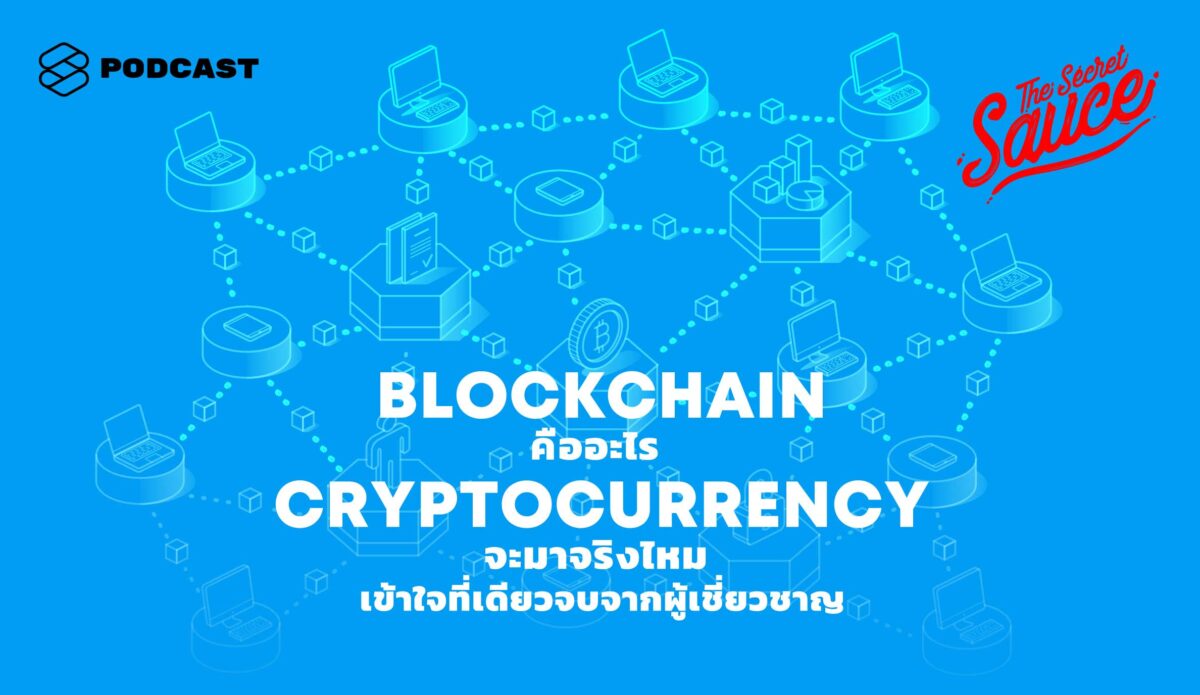 Blockchain คืออะไร Cryptocurrency จะมาจริงไหม เข้าใจที่เดียวจบจากผู้เชี่ยวชาญ