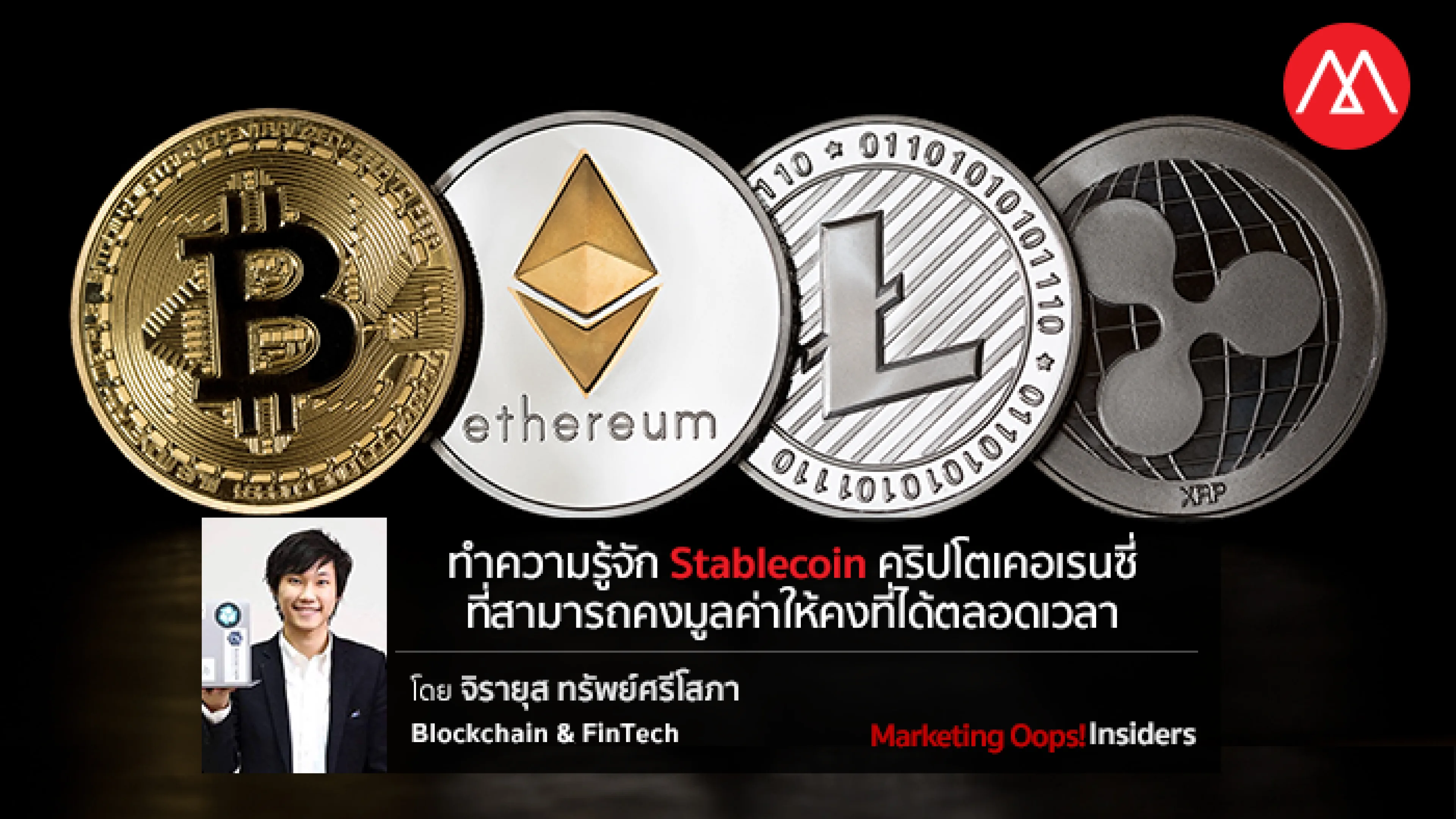 ทำความรู้จัก Stablecoin คริปโตเคอเรนซี่ที่สามารถคงมูลค่าให้คงที่ได้ตลอดเวลา