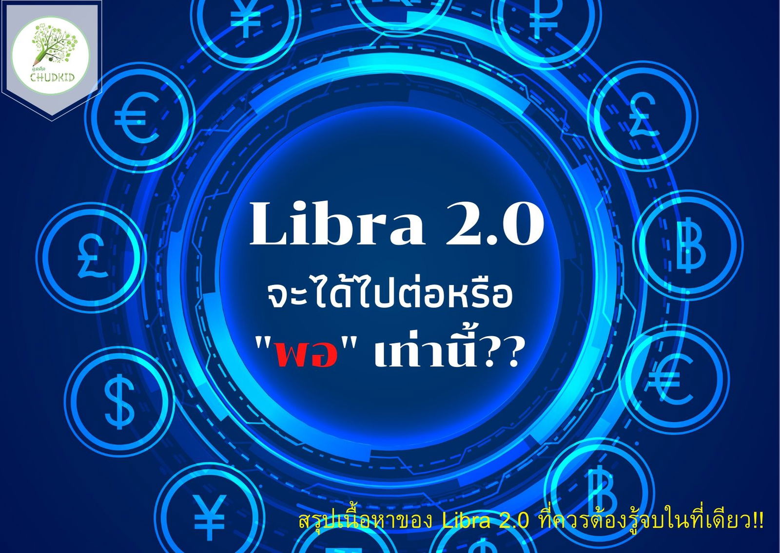 Libra 2.0 จะได้ไปต่อ หรือ พอแค่นี้??