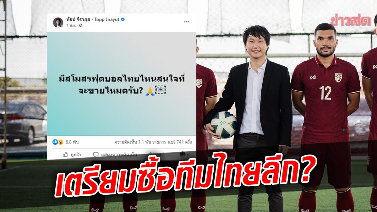 ลุยไทยลีก? ฮือฮา ท็อป จิรายุส โพสต์ถาม สโมสรไหน พร้อมขาย
