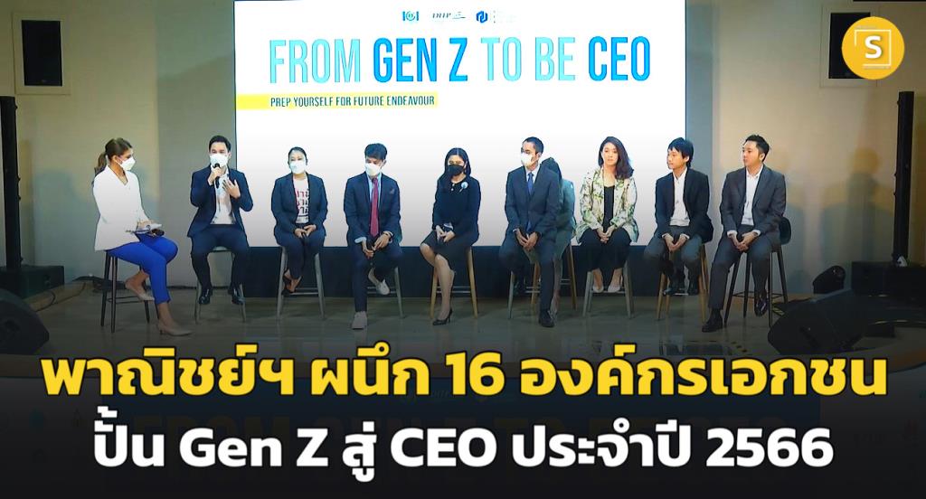 พาณิชย์ฯ ผนึก 16 องค์กรเอกชน ปั้น Gen Z สู่ CEO ประจำปี 2566