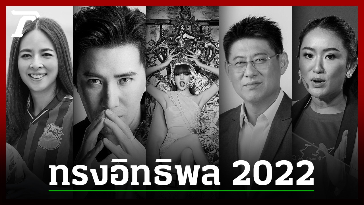 15 คนไทยทรงอิทธิพลที่สุดปี 2022 ความหวังใหม่ เปลี่ยนอนาคตประเทศ