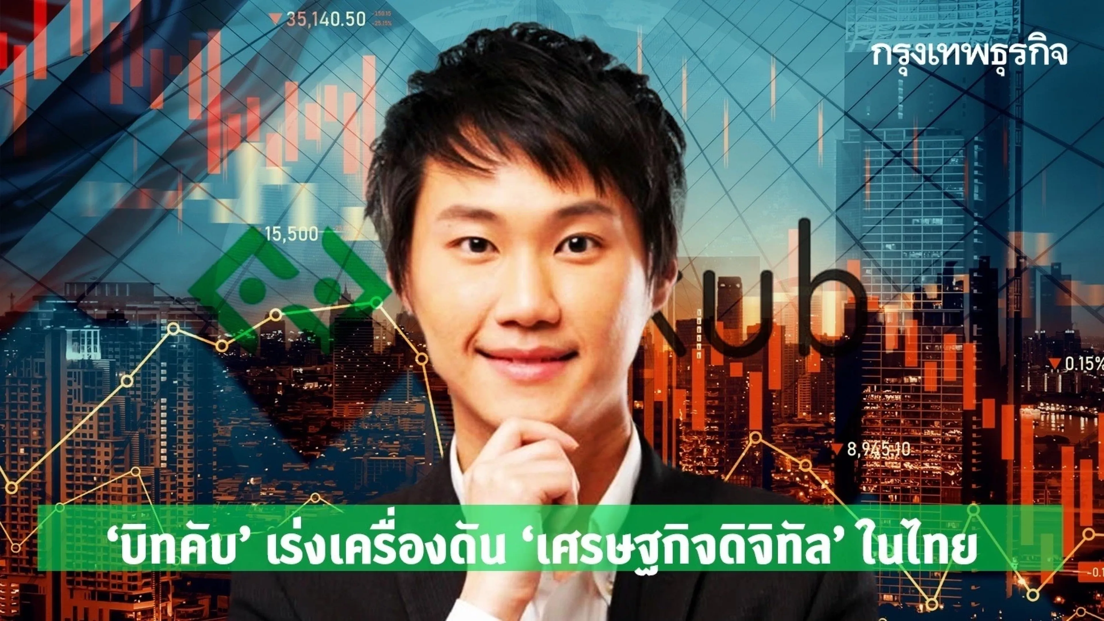 ‘บิทคับ’ เร่งเครื่องดัน ‘เศรษฐกิจดิจิทัล’ ในไทย