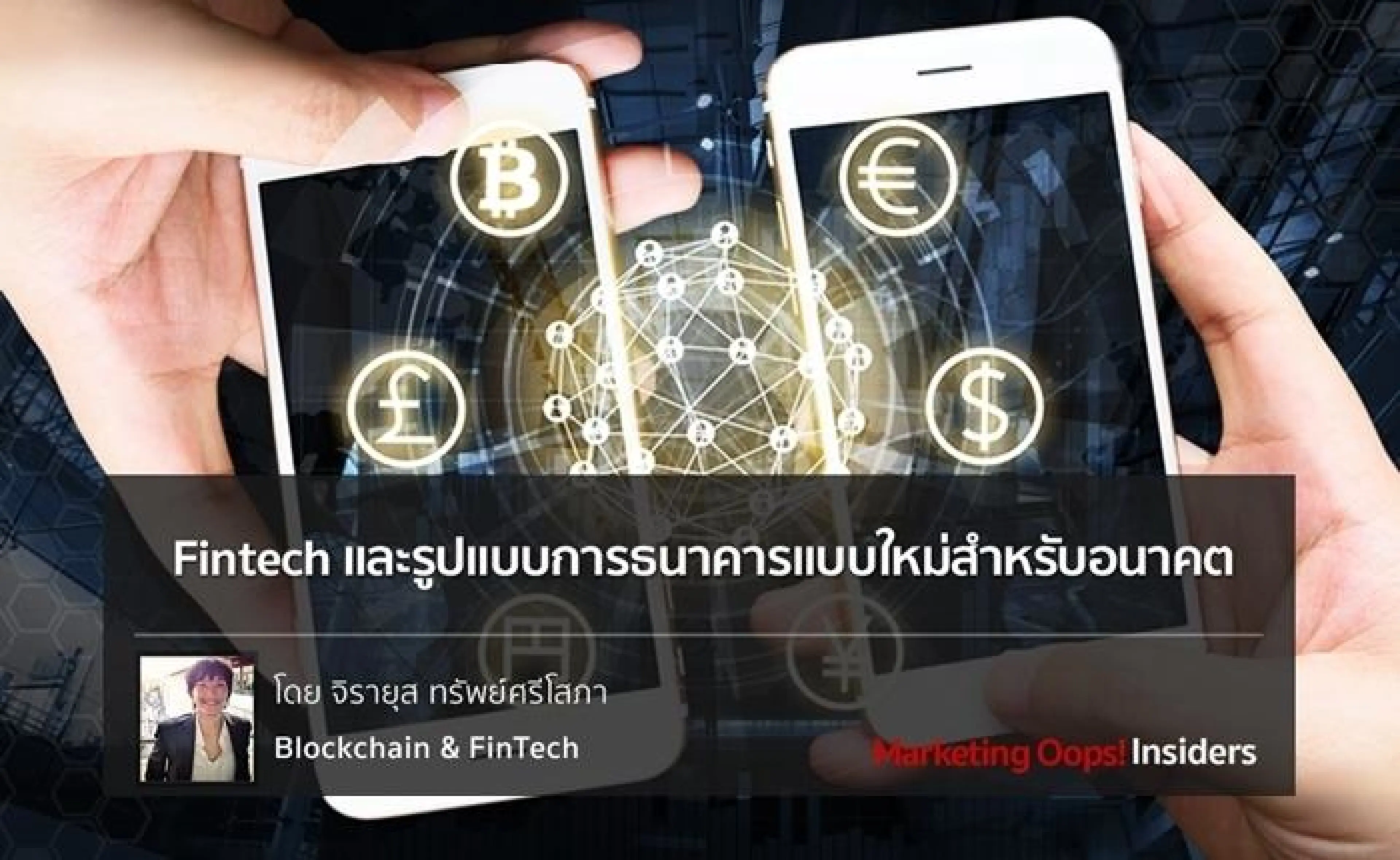 Fintech และรูปแบบการธนาคารแบบใหม่สำหรับอนาคต