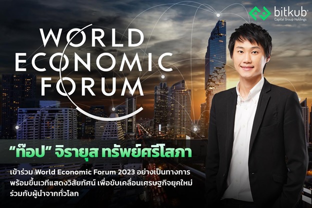 “ท๊อป” จิรายุส เข้าร่วม World Economic Forum 2023 พร้อมขึ้นเวทีแสดงวิสัยทัศน์เพื่อขับเคลื่อนเศรษฐกิจยุคใหม่