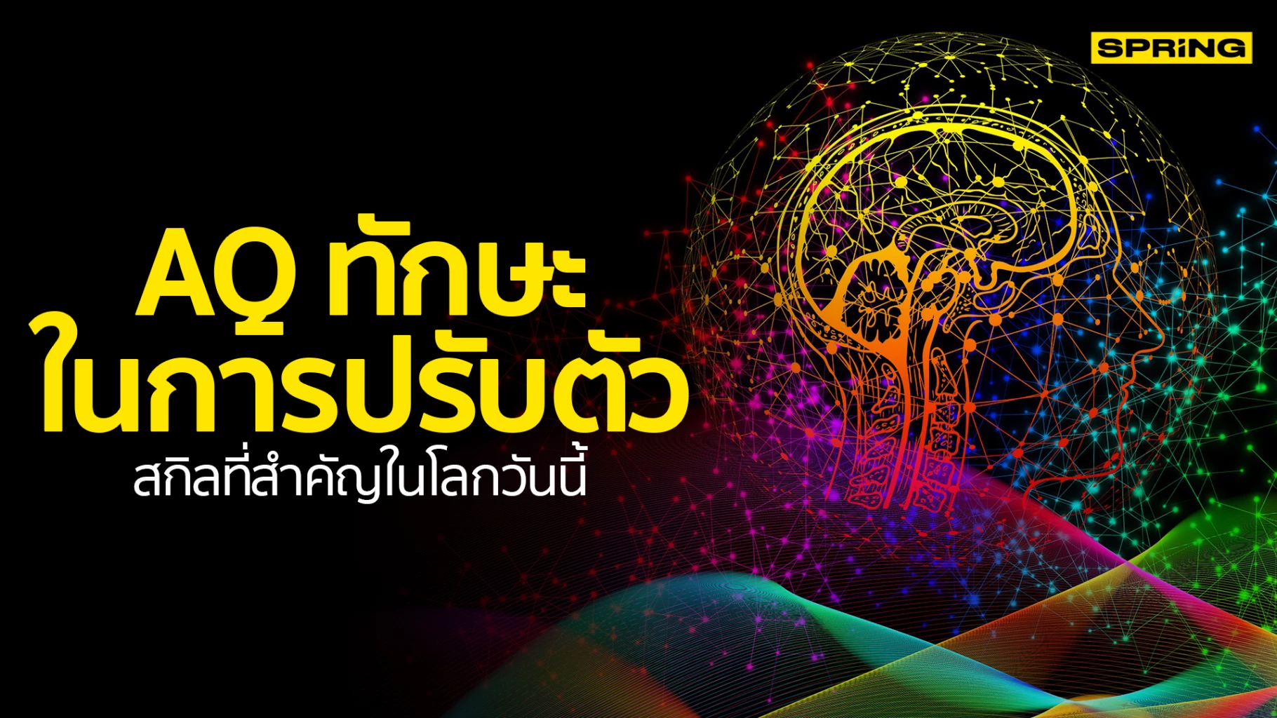 AQ (เอคิว) ทักษะในการปรับตัว สกิลที่สำคัญในโลกวันนี้