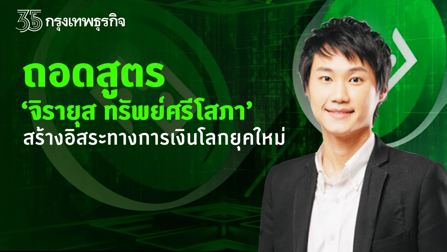ถอดสูตร "จิรายุส ทรัพย์ศรีโสภา” สร้างอิสระทางการเงินโลกยุคใหม่
