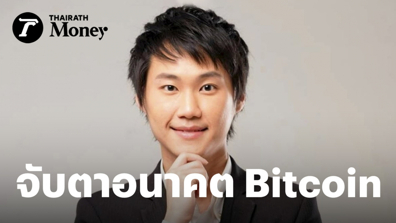 ท๊อป Bitkub ประเมิน อนาคต Bitcoin หลัง ก.ล.ต. สหรัฐฯ อนุมัติ Spot Bitcoin ETF