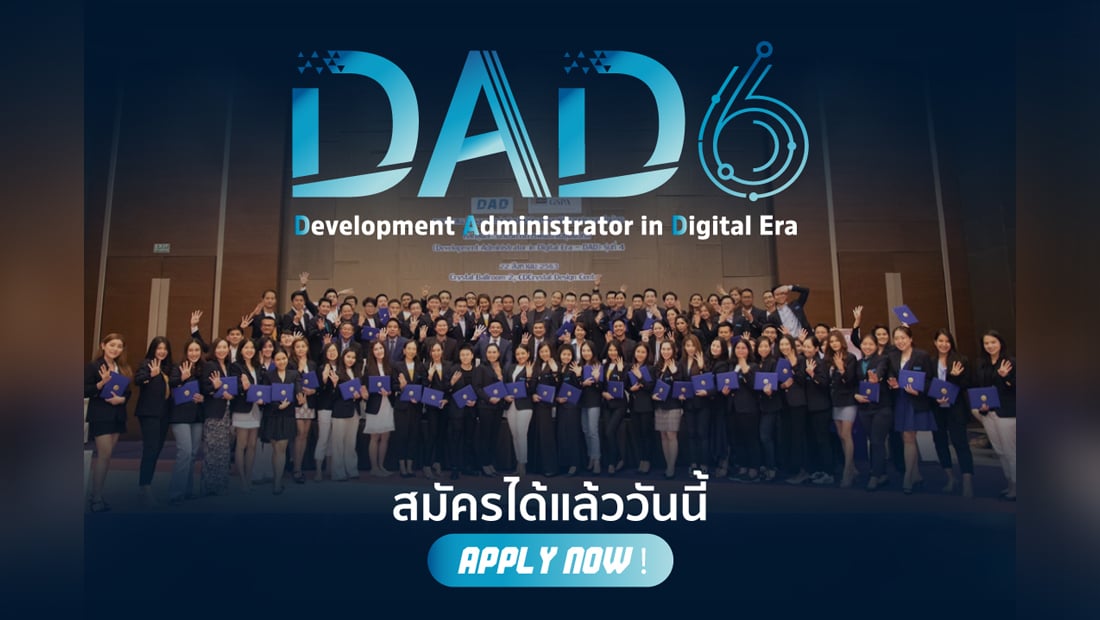 NIDA เปิดหลักสูตร DAD รุ่นที่ 6 ตัวช่วยผู้บริหารยุคใหม่เดินหน้าสู่ยุค Digital Transformation