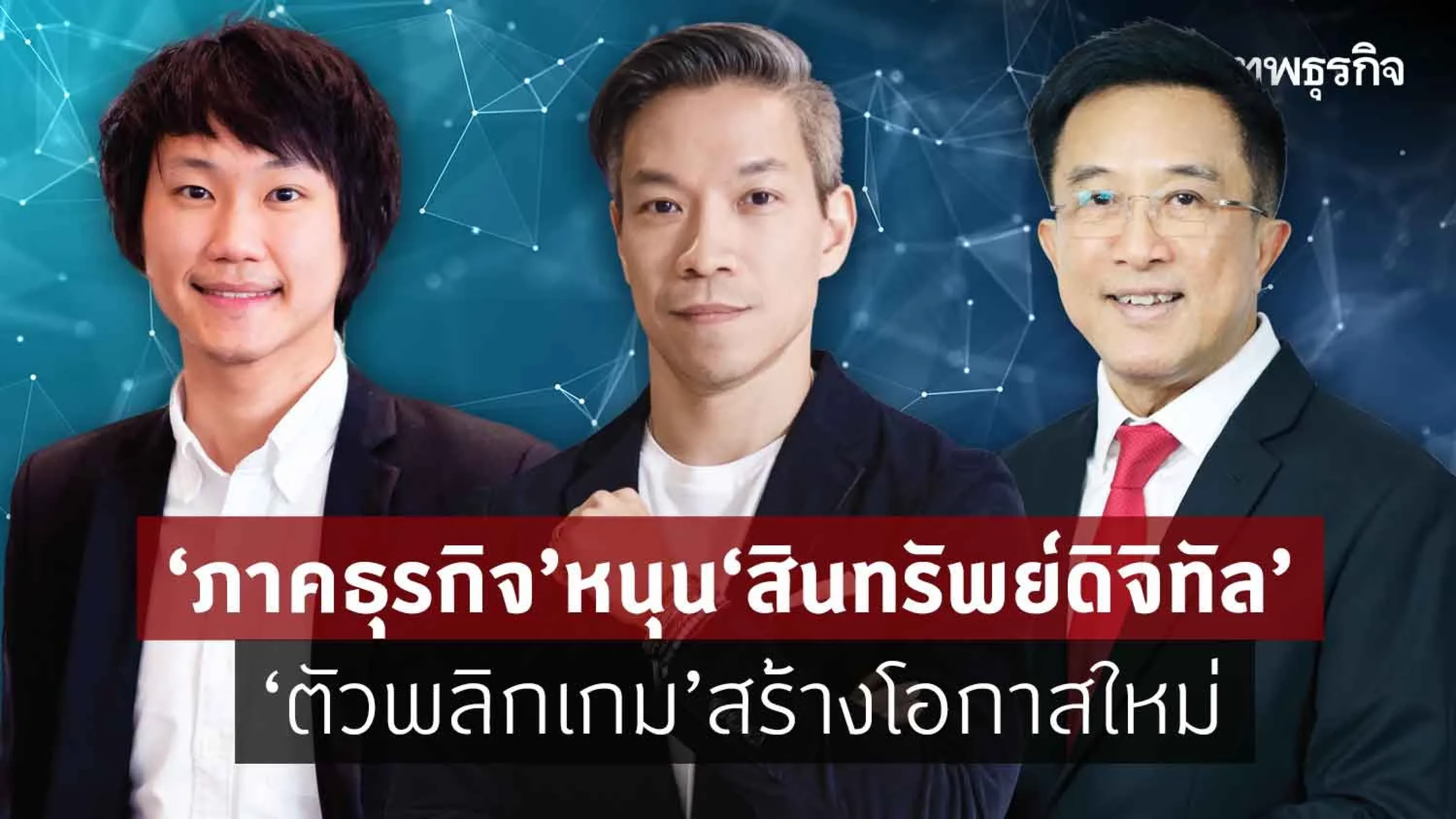 ‘ภาคธุรกิจ'หนุน‘สินทรัพย์ดิจิทัล' ‘ตัวพลิกเกม'สร้างโอกาสใหม่