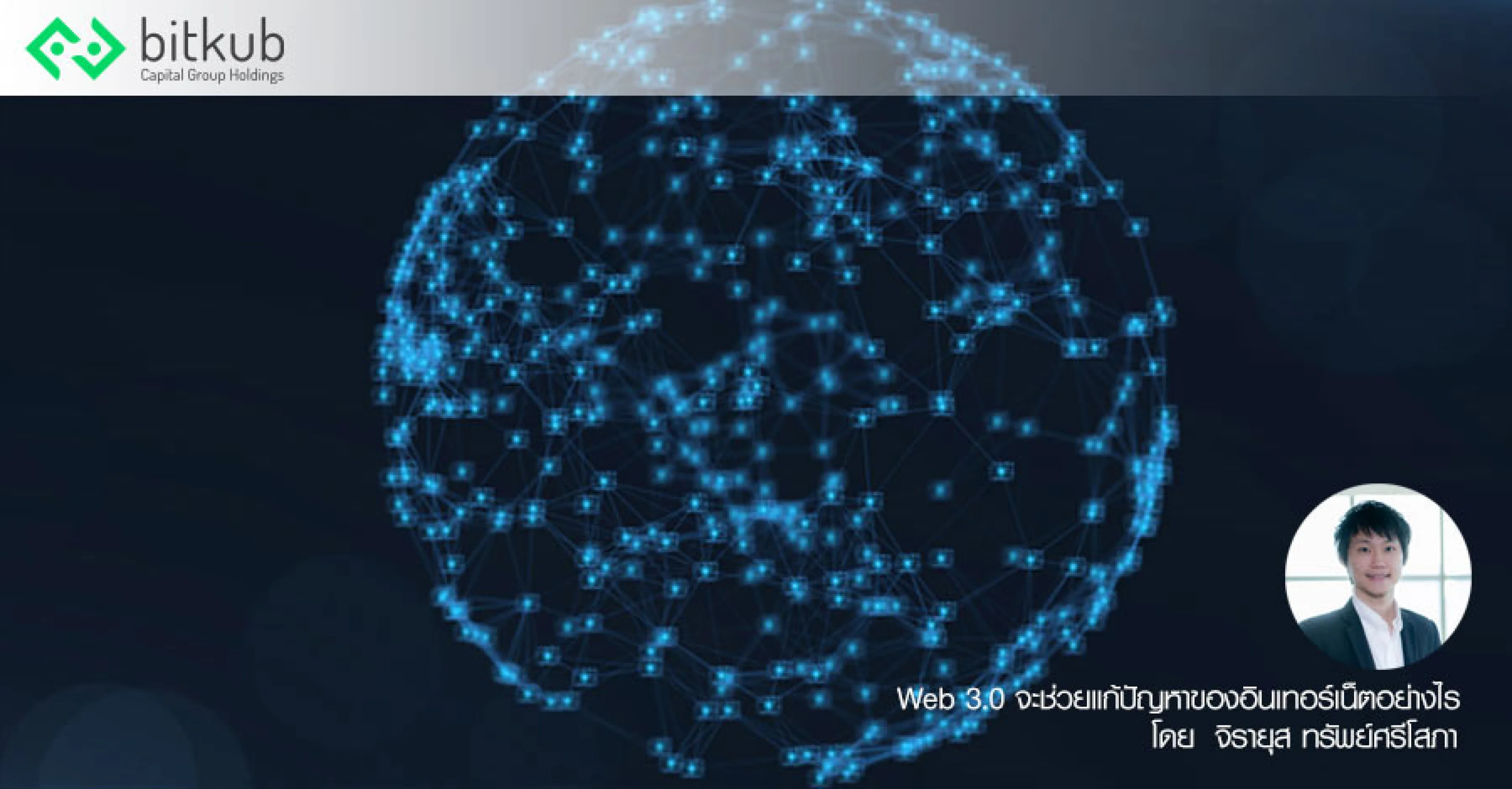 Web 3.0 จะช่วยแก้ปัญหาของอินเทอร์เน็ตอย่างไร