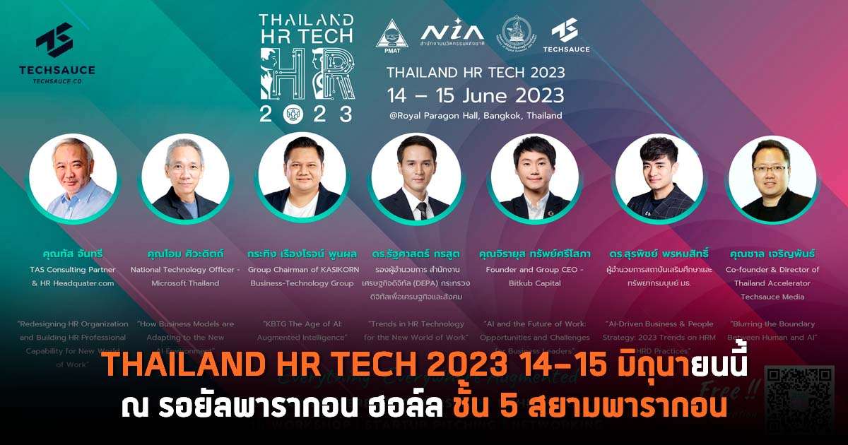 THAILAND HR TECH 2023 14-15 มิถุนายนนี้ รอยัลพารากอน ฮอล์ล ชั้น 5 สยามพารากอน