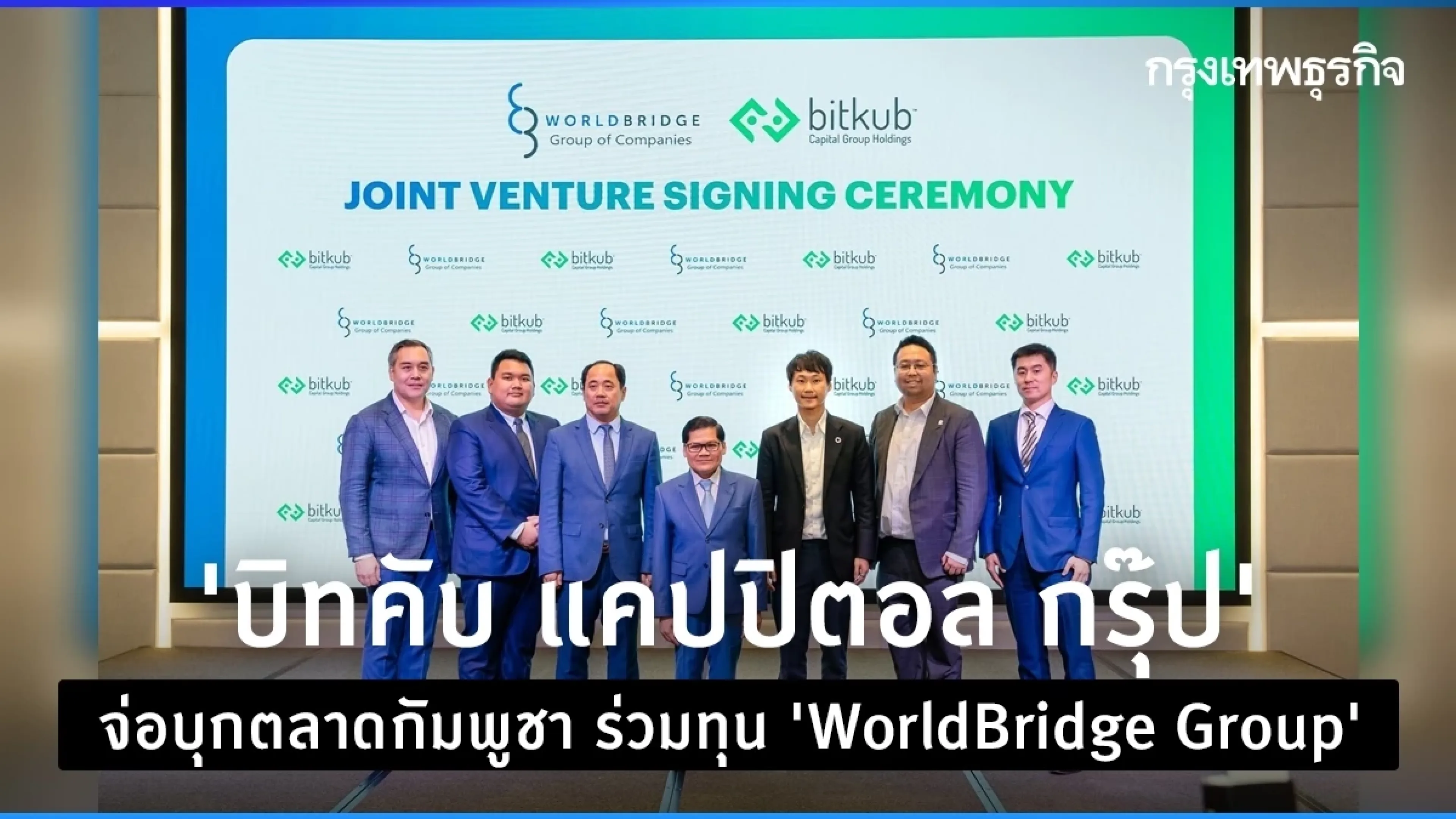 “บิทคับ แคปปิตอล กรุ๊ป" จ่อบุกตลาดกัมพูชา ร่วมทุน "WorldBridge Group"