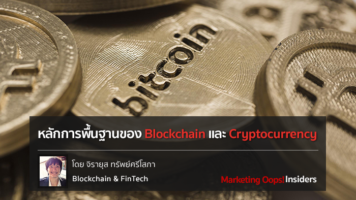 หลักการพื้นฐานของ Blockchain และ Cryptocurrency