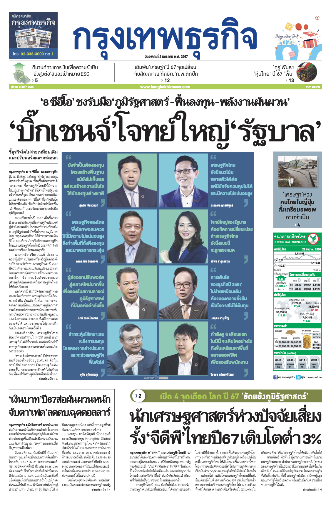 ขอขอบคุณทาง 'กรุงเทพธุรกิจ' สำหรับบทความในครั้งนี้ด้วยนะครับ ผมเชื่อว่าในปี 2567 นี้จะเป็นปีแห่งความท้าทายโดยเฉพาะช่วง 6 เดือนแรก พวกเราพร้อ…