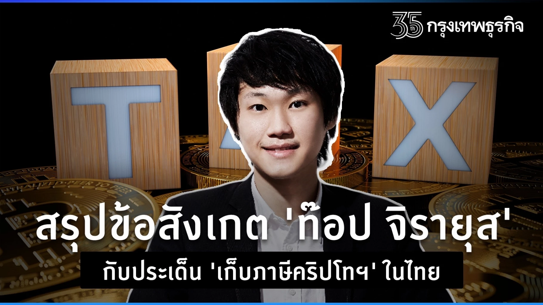 สรุปข้อสังเกต “ท๊อป จิรายุส” กับประเด็น “เก็บภาษีคริปโทฯ” ในไทย