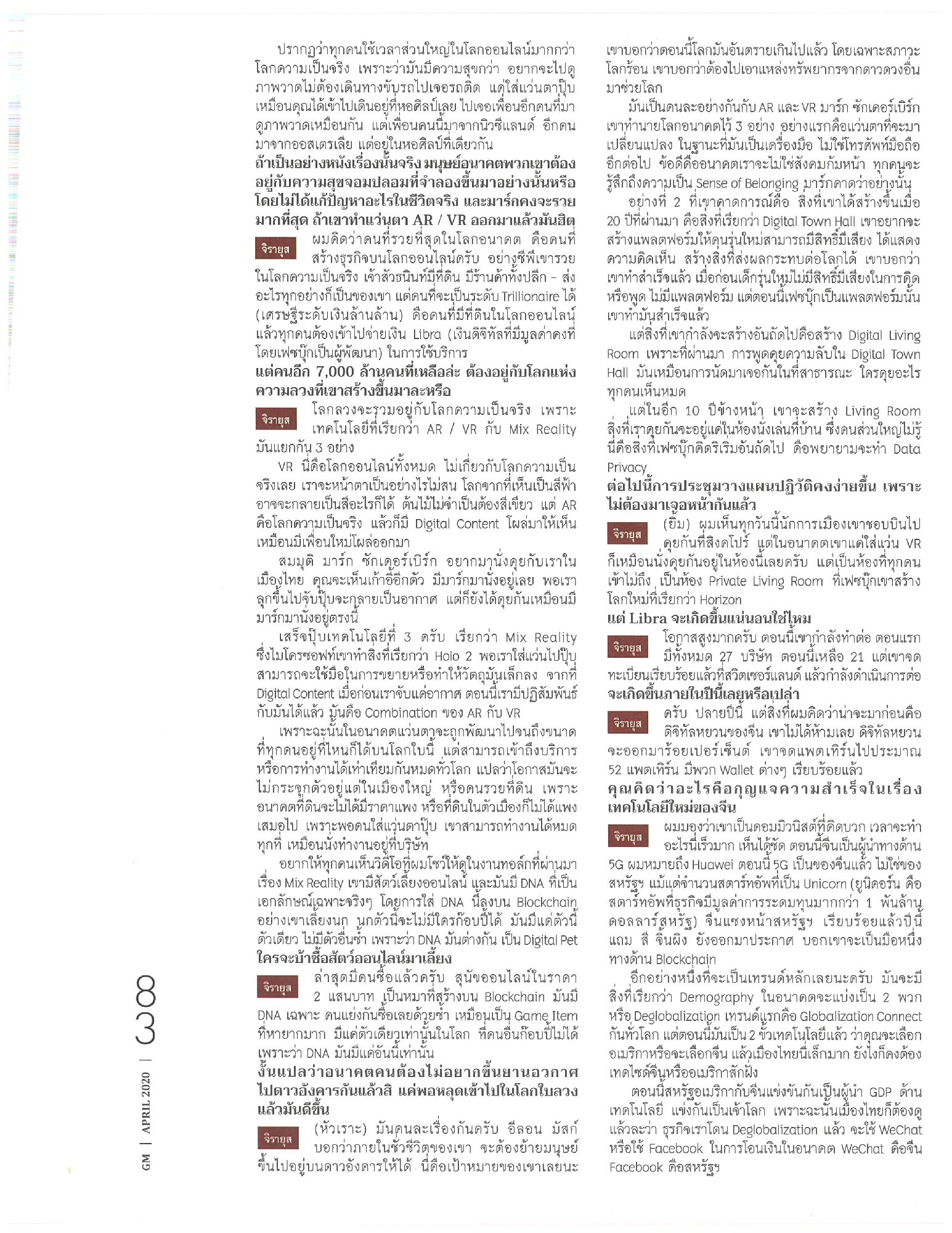 GM Magazine ฉบับ เดือนเมษายน นี้ ถือเป็นครบรอบ 34 ปี ของ นิตยสาร GM, เหล่าทัพผู้จัดทำนิตยสารนี้ ขอเป็นกำลังใจทุกท่านโดยการเปิดให้อ่านฟรี ผ่า…