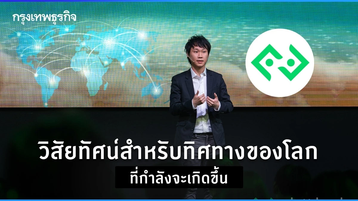 วิสัยทัศน์สำหรับทิศทางของโลกที่กำลังจะเกิดขึ้น