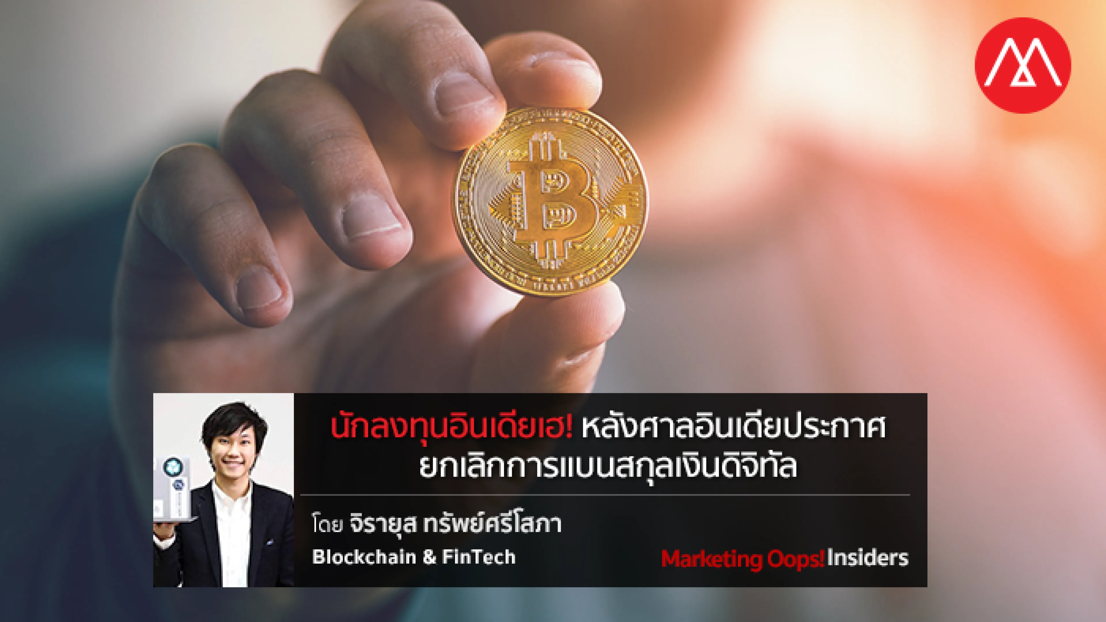 นักลงทุนอินเดียเฮ! หลังศาลอินเดียประกาศยกเลิกการแบนสกุลเงินดิจิทัล
