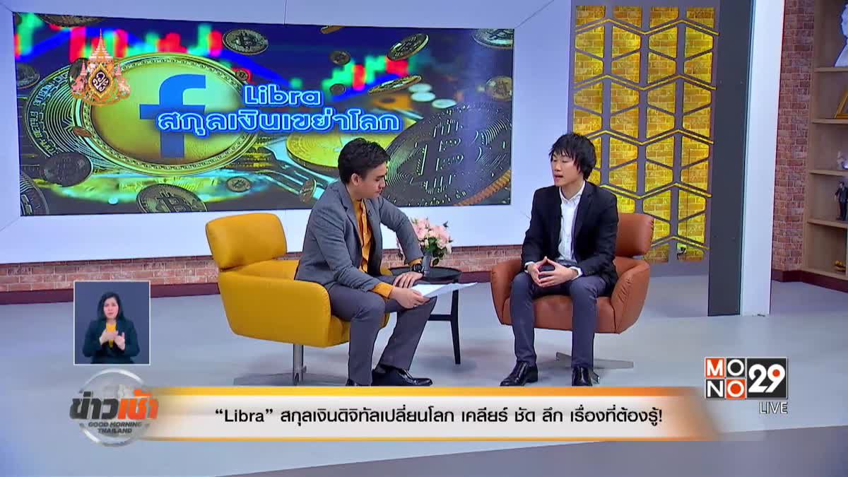 “Libra” สกุลเงินดิจิทัลเปลี่ยนโลก เคลียร์ ชัด ลึก เรื่องที่ต้องรู้!