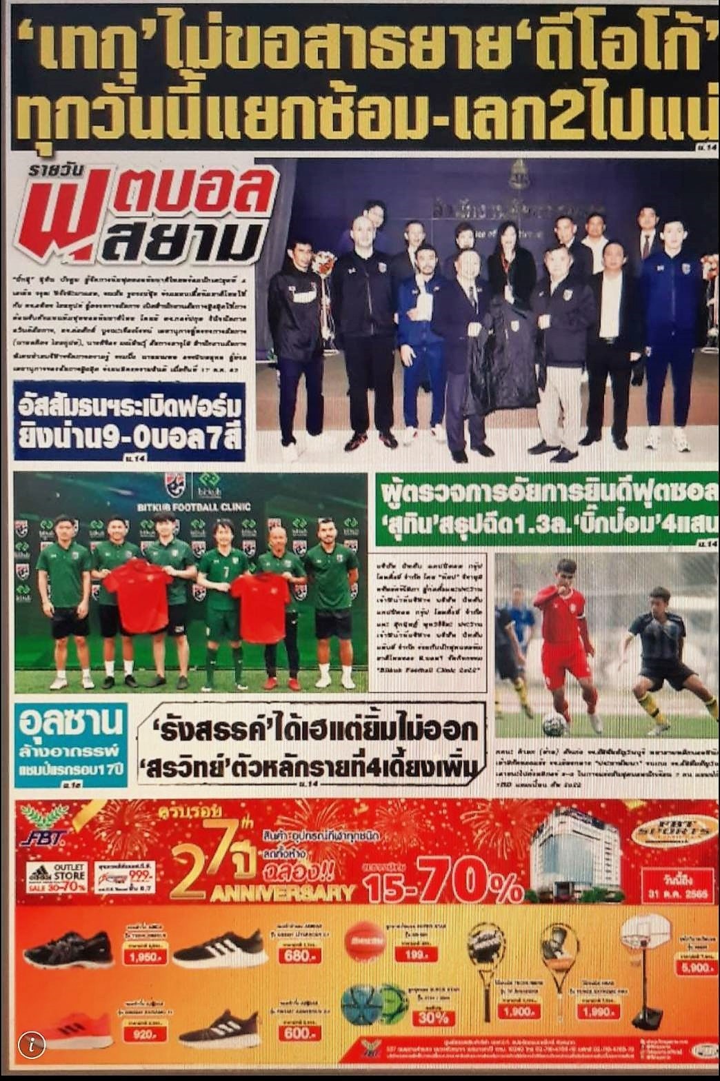 ขอขอบคุณทางหนังสือพิมพ์ ฟุตบอลสยามรายวัน สำหรับการประชาสัมพันธ์กิจกรรม Bitkub Football Clinic 2022 ภายใต้ความร่วมมือระหว่างบริษัท บิทคับ แคป…